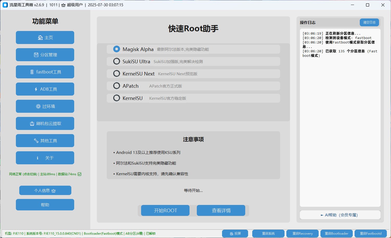 root助手